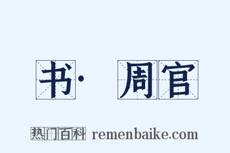书·周官是什么意思的图片